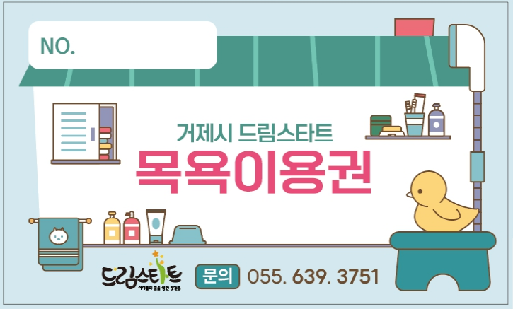 거제시 드림스타트, “하반기 가족 목욕 지원 프로그램” 운영 현장 이미지