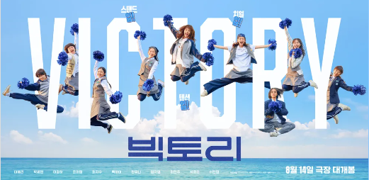 거제를 빛낸 영화 ‘빅토리’ 밀레니엄걸즈가 온다! 거제 CGV에서 펼쳐지는 특별한 만남! 현장 이미지