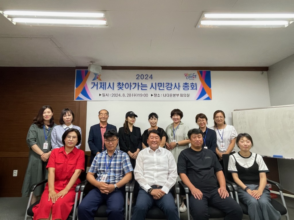 2024년 거제시 찾아가는 시민강사단 정기총회 개최 현장 이미지