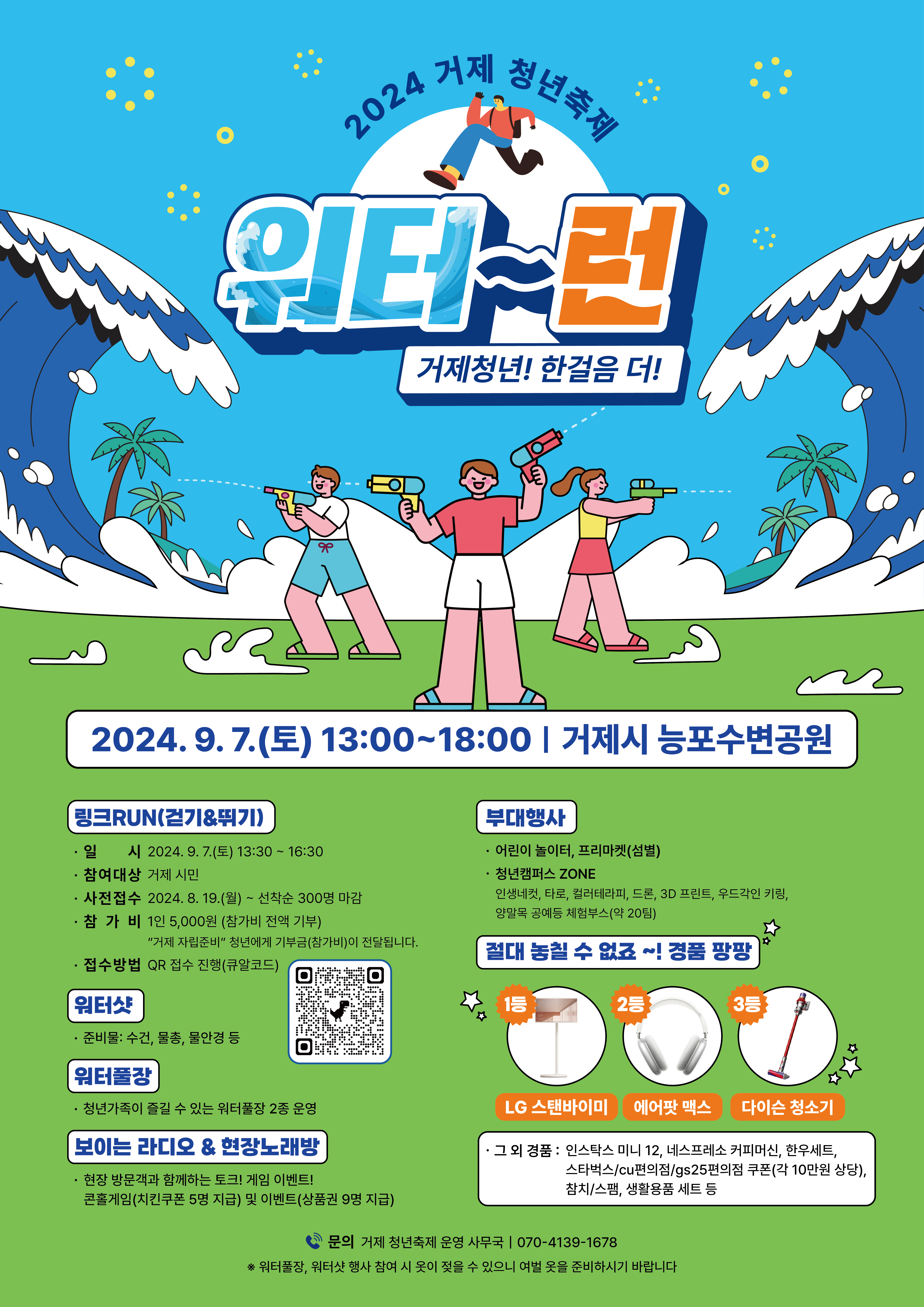2024년 거제청년축제「워터런」행사, 건강한 기부! “링크RUN (걷기)” 참가자 모집 중 현장 이미지