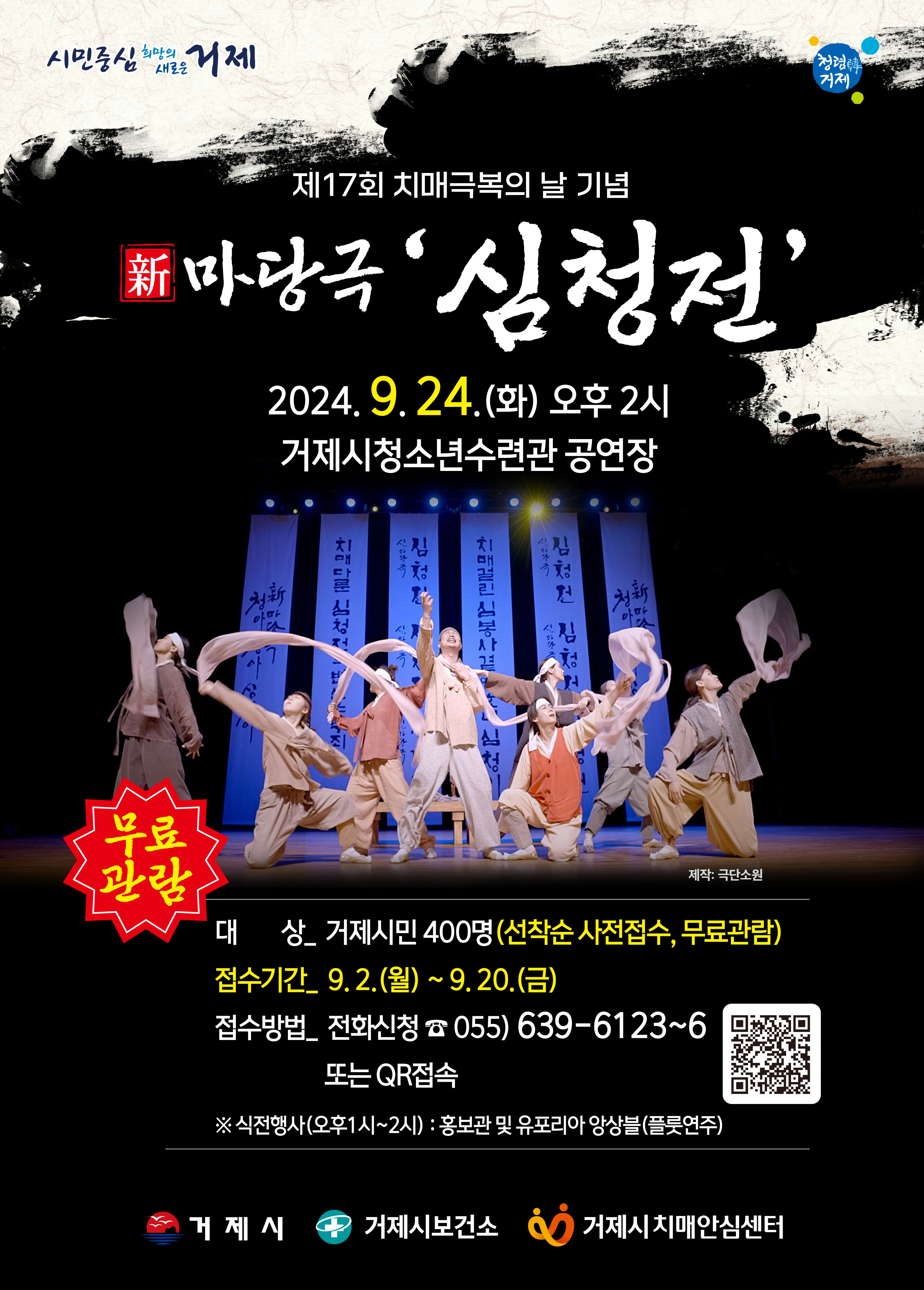 거제시치매안심센터, 제17회 치매극복의 날 기념 신마당극 ‘심청전’ 공연 개최 현장 이미지