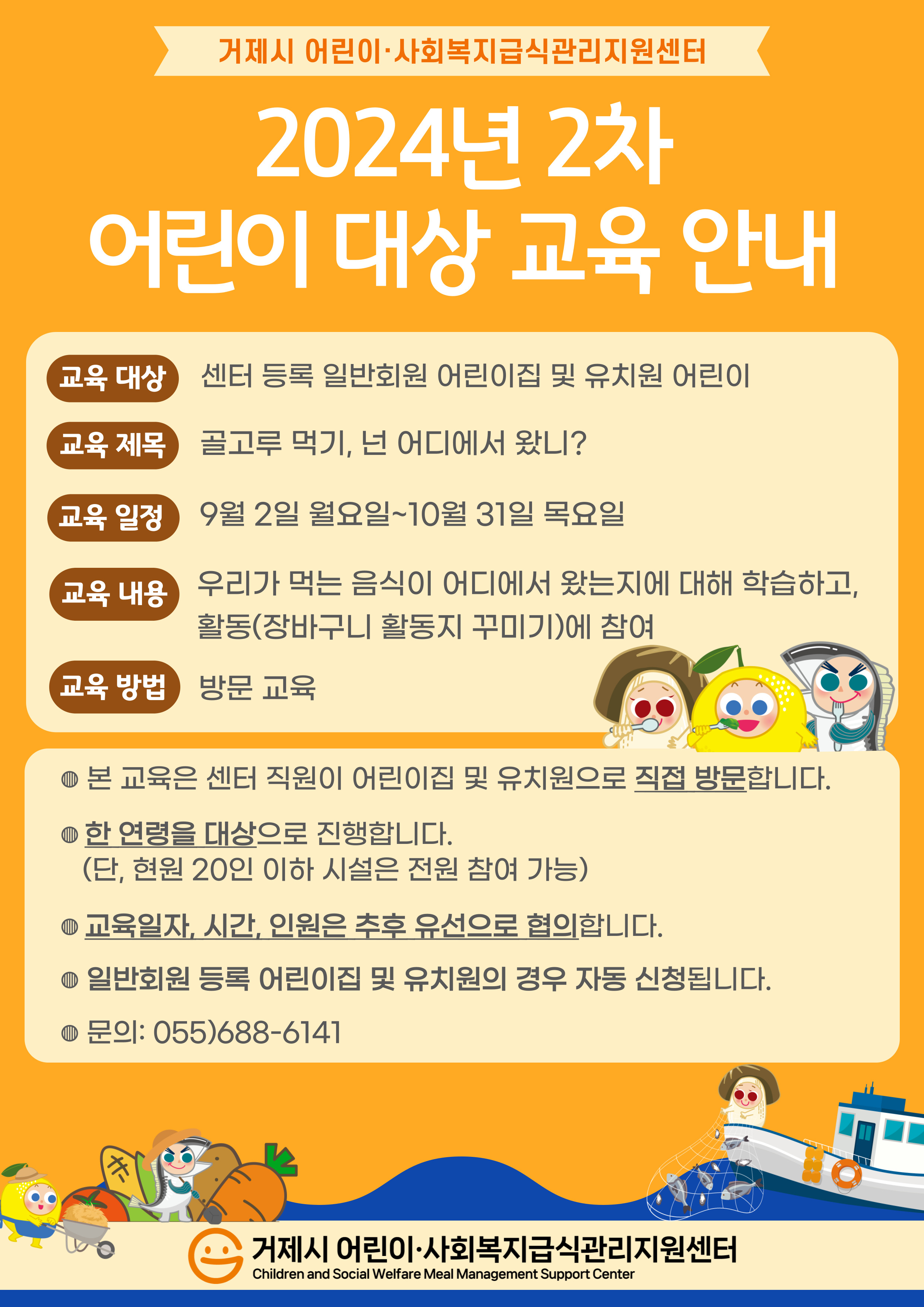 거제시 어린이·사회복지급식관리지원센터, 2024 하반기 어린이 방문교육 “골고루 먹기, 넌 어디에서 왔니?” 실시 현장 이미지