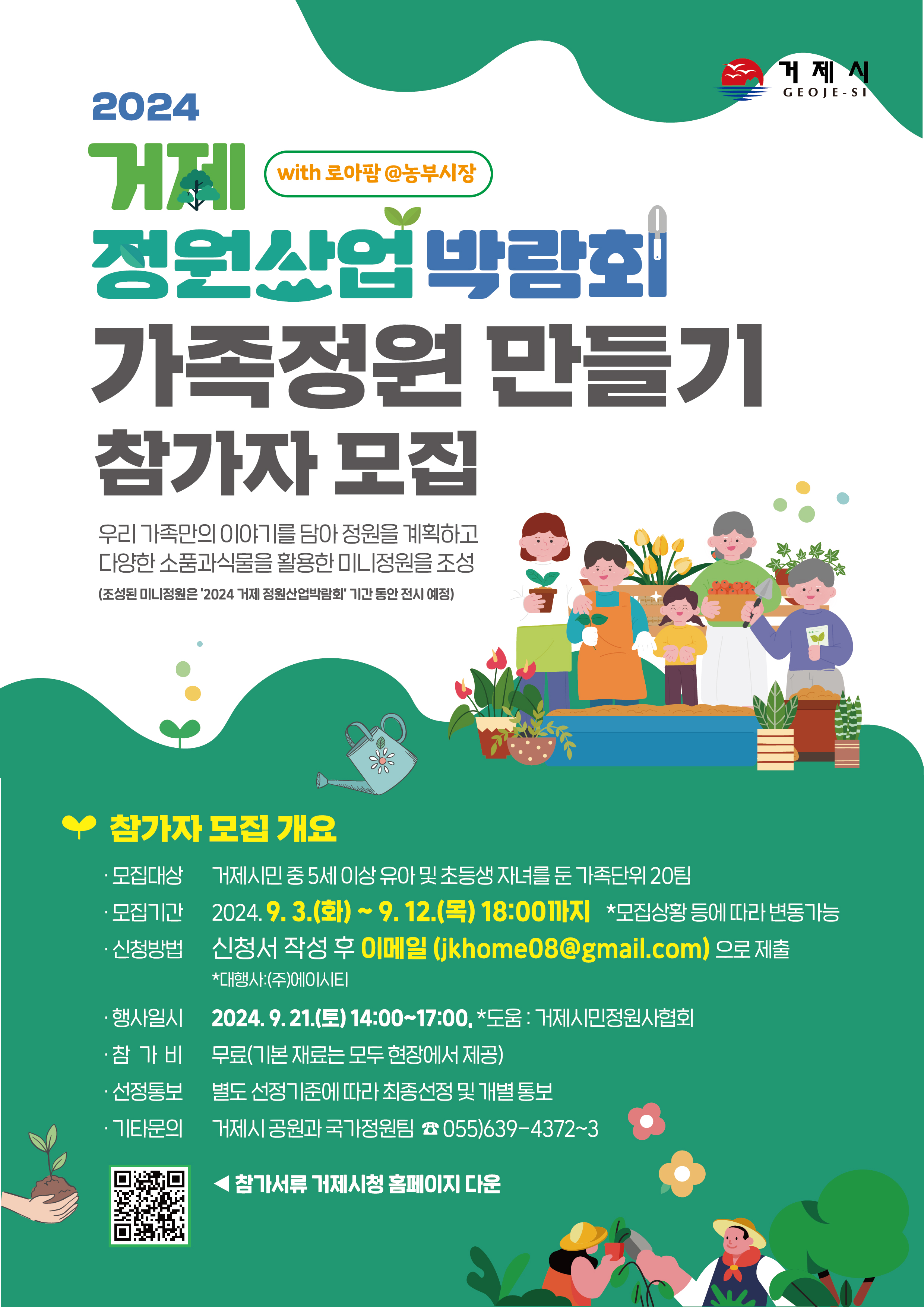 ‘2024 거제 정원산업박람회’ 가족정원 만들기 참가자 모집 현장 이미지