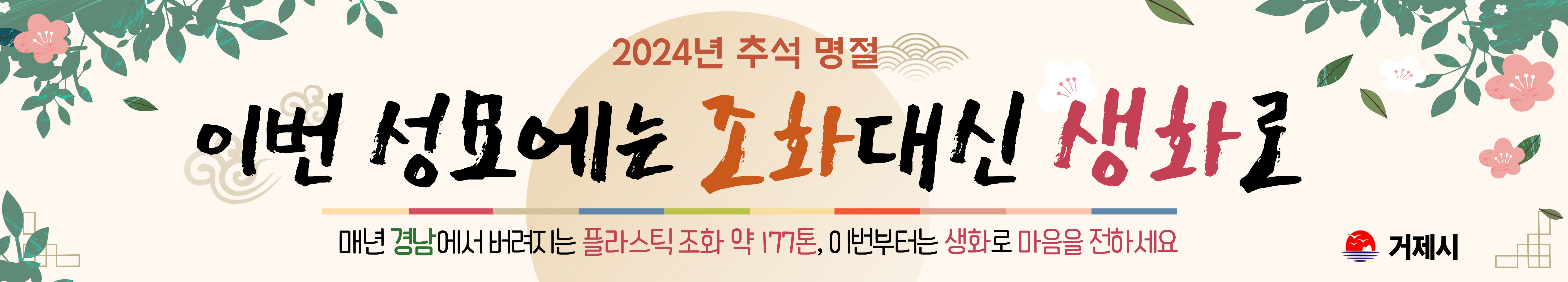 거제시, 추석 명절 생화 무료나눔 행사 추진 현장 이미지
