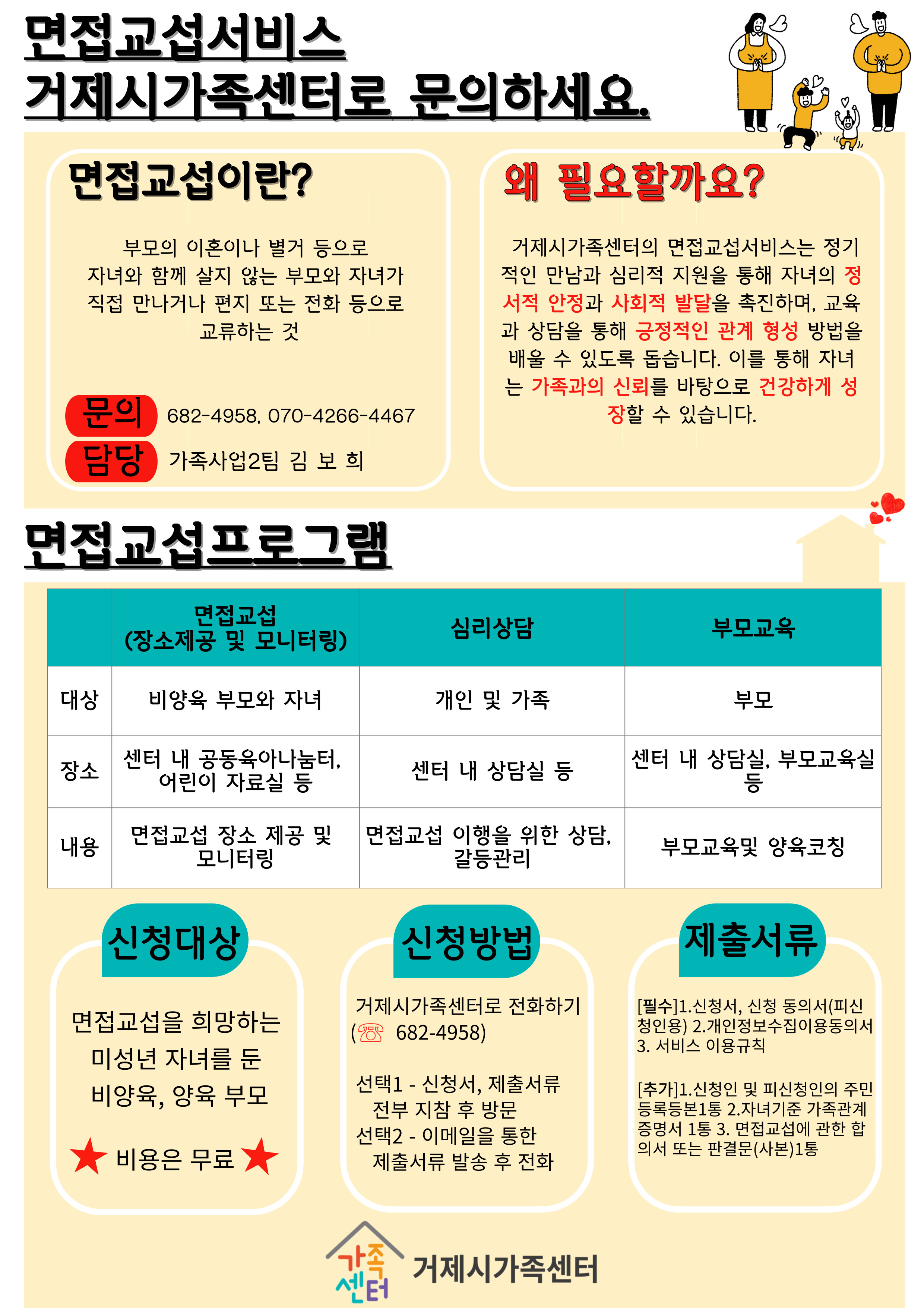 거제시가족센터, 면접교섭서비스 참여자 모집 현장 이미지