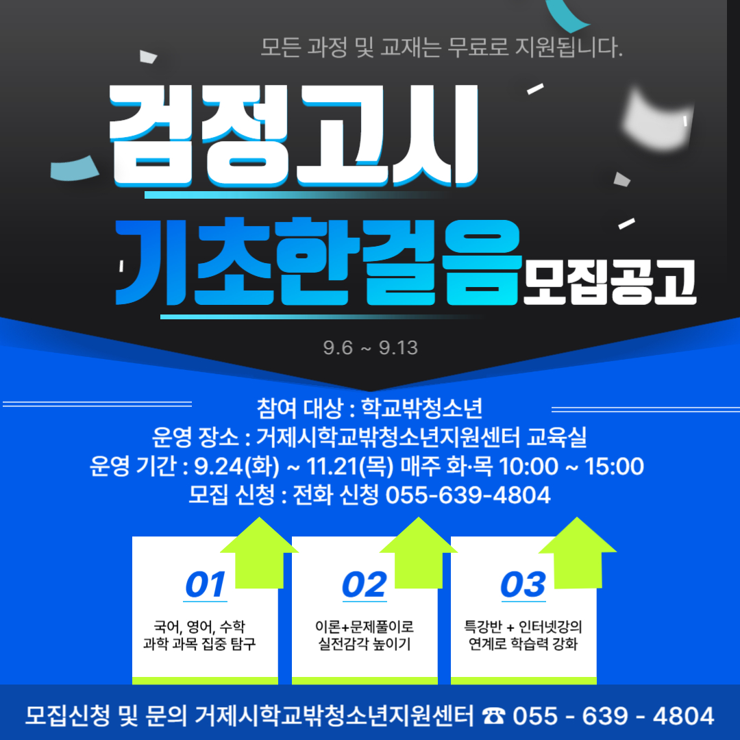 거제시학교밖청소년지원센터, 너도 할수있어! 검정고시 ‘기초한걸음’ 기초학습반 참가자 모집 현장 이미지