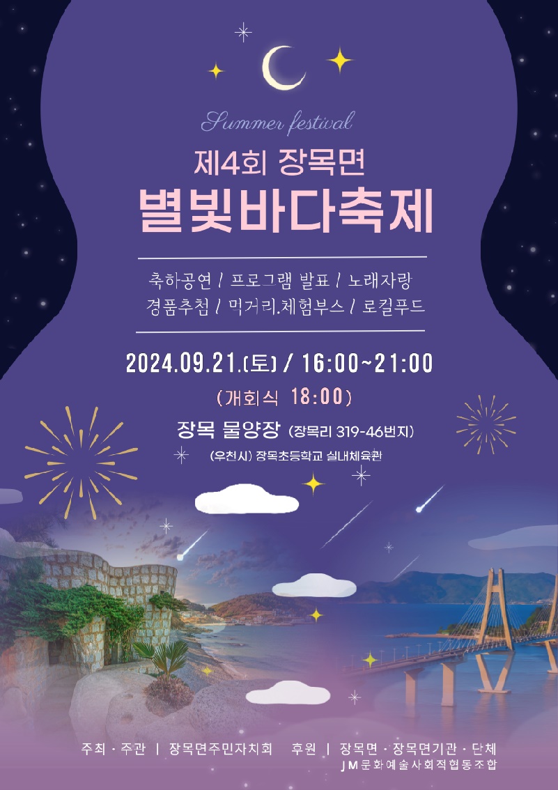 가을밤은 여기, “제4회 장목면 별빛바다축제”에서 현장 이미지