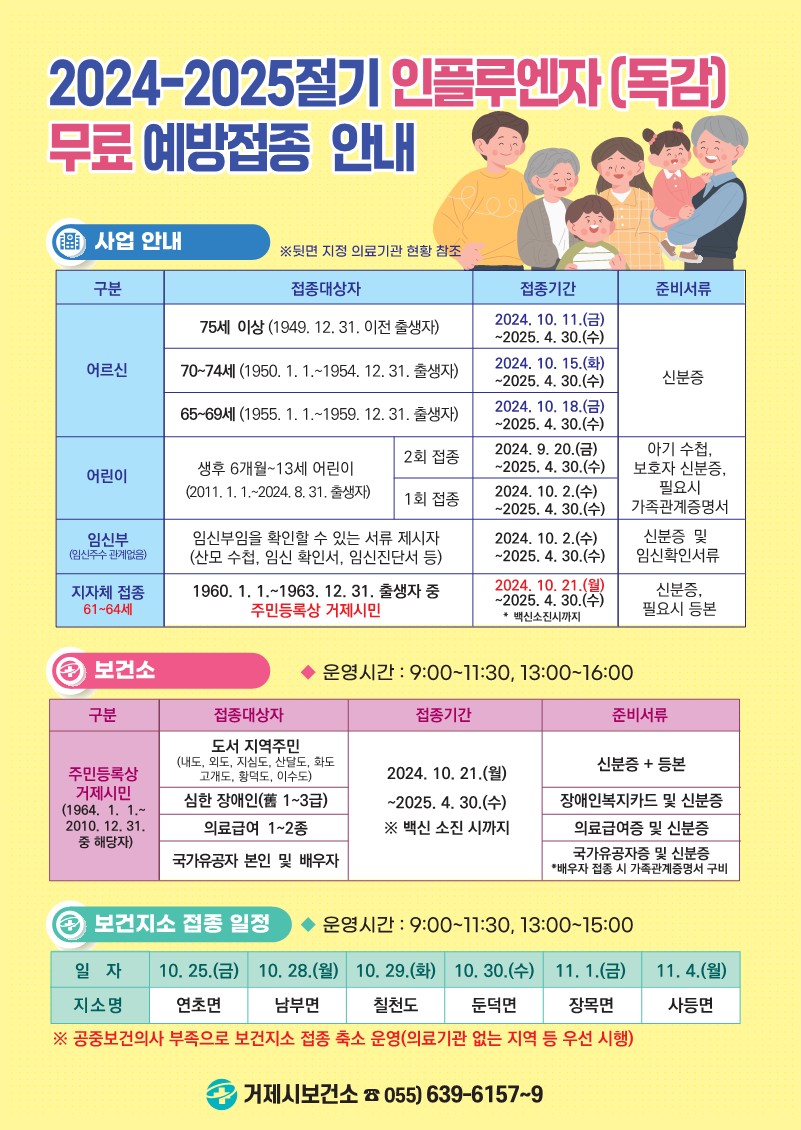 거제시, 2024~2025절기 인플루엔자 무료 예방접종 실시 현장 이미지