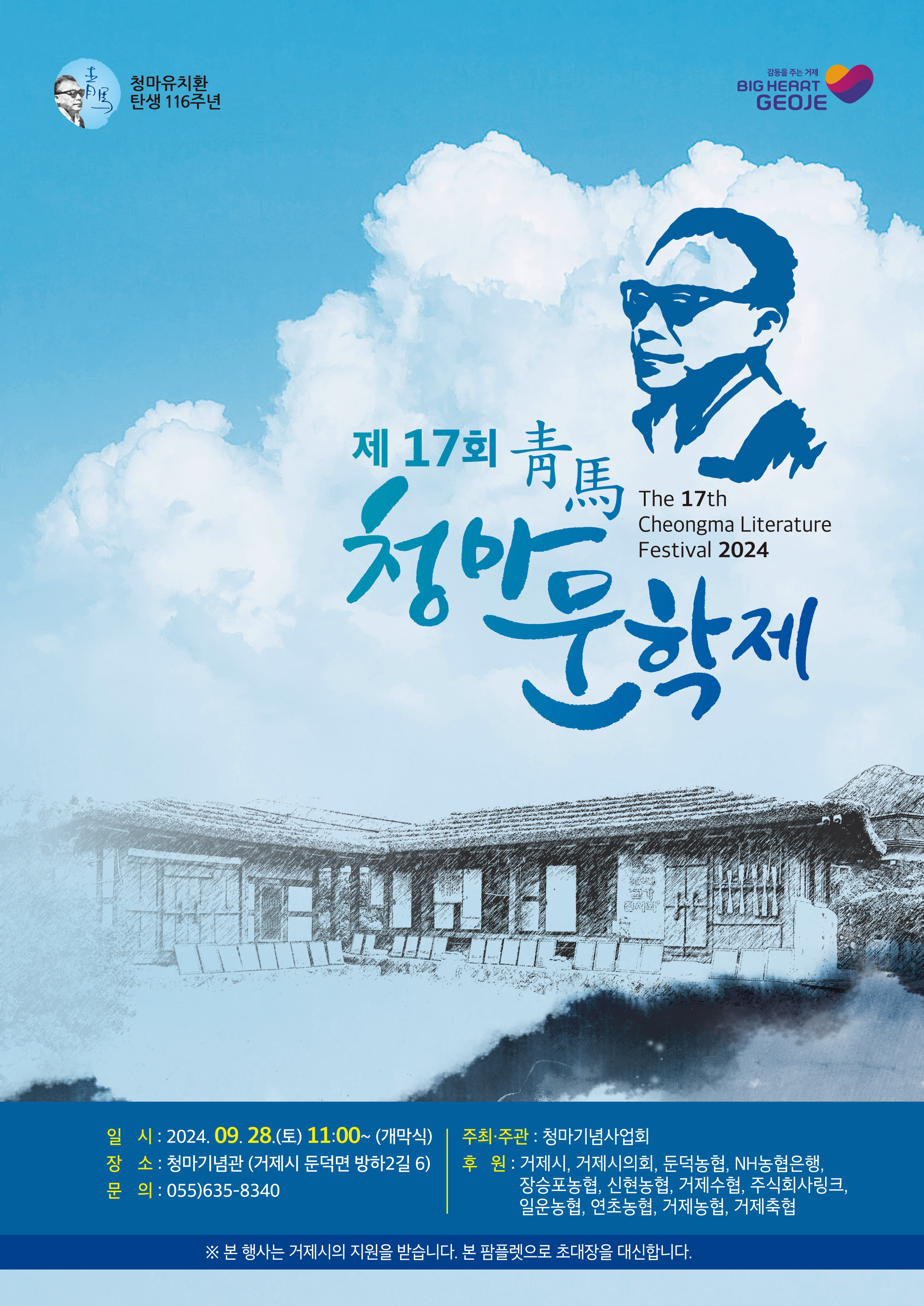 영원한 노스텔지어, 제17회 청마문학제 개최 현장 이미지