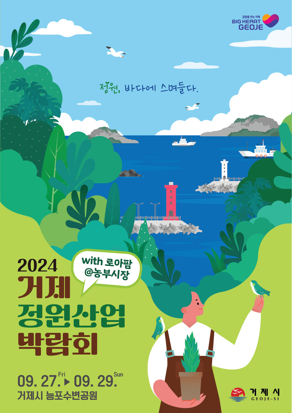 거제시, 사계절 꽃과 나무 살아 숨쉬는 ‘바다위의 정원도시’ 꿈꾼다 현장 이미지