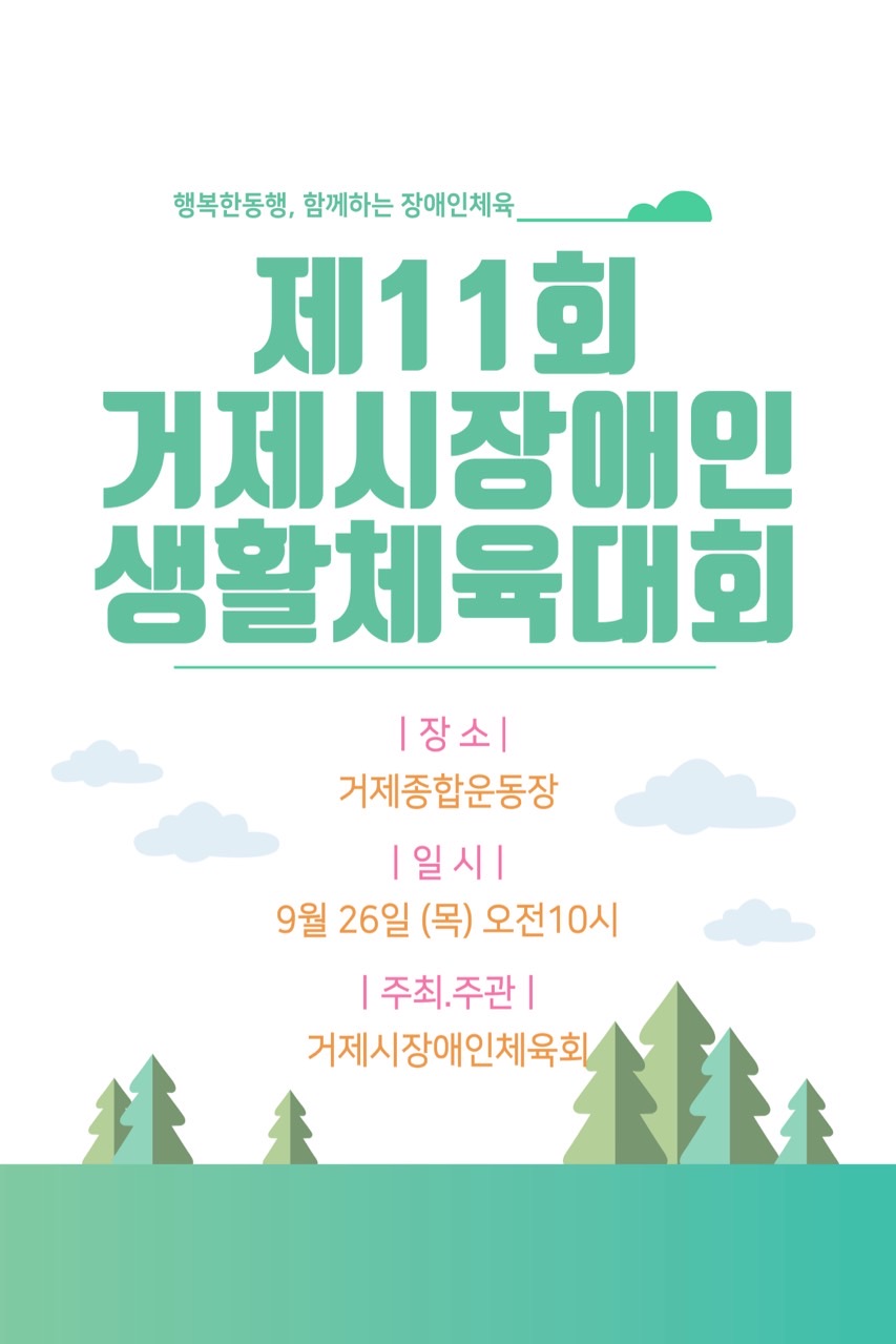 장애인체육인들의 축제, ‘2024 거제시 장애인 생활체육대회’ 열린다 현장 이미지