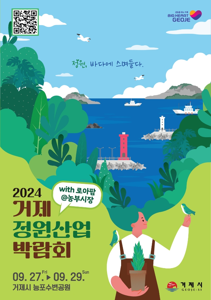 거제시, ‘2024 거제 정원산업박람회’ 개최 현장 이미지