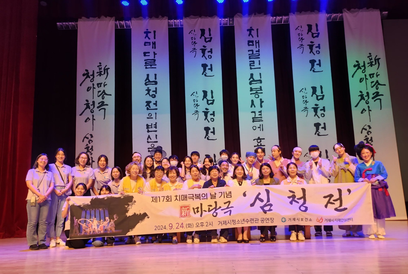 거제시치매안심센터, 제17회 치매극복의 날 기념  신마당극 ‘심청전’ 공연 성료 현장 이미지