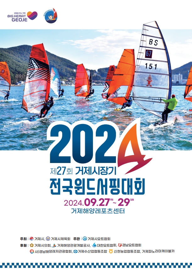 제27회 거제시장기 전국윈드서핑 대회 개최 현장 이미지