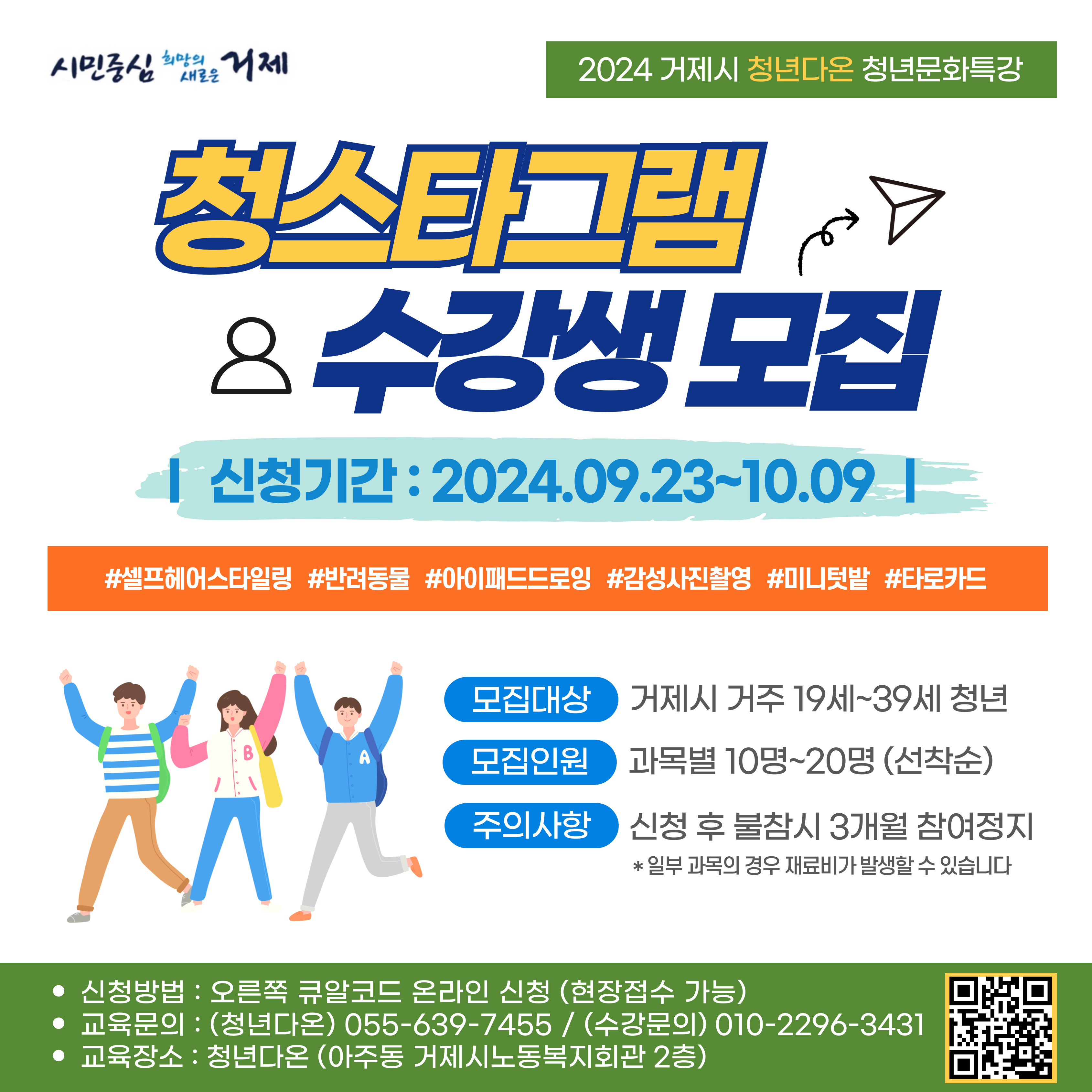 2024 거제시 청년다온  『청스타그램』문화 특강 프로그램 2차(10월~11월) 수강생 모집 현장 이미지