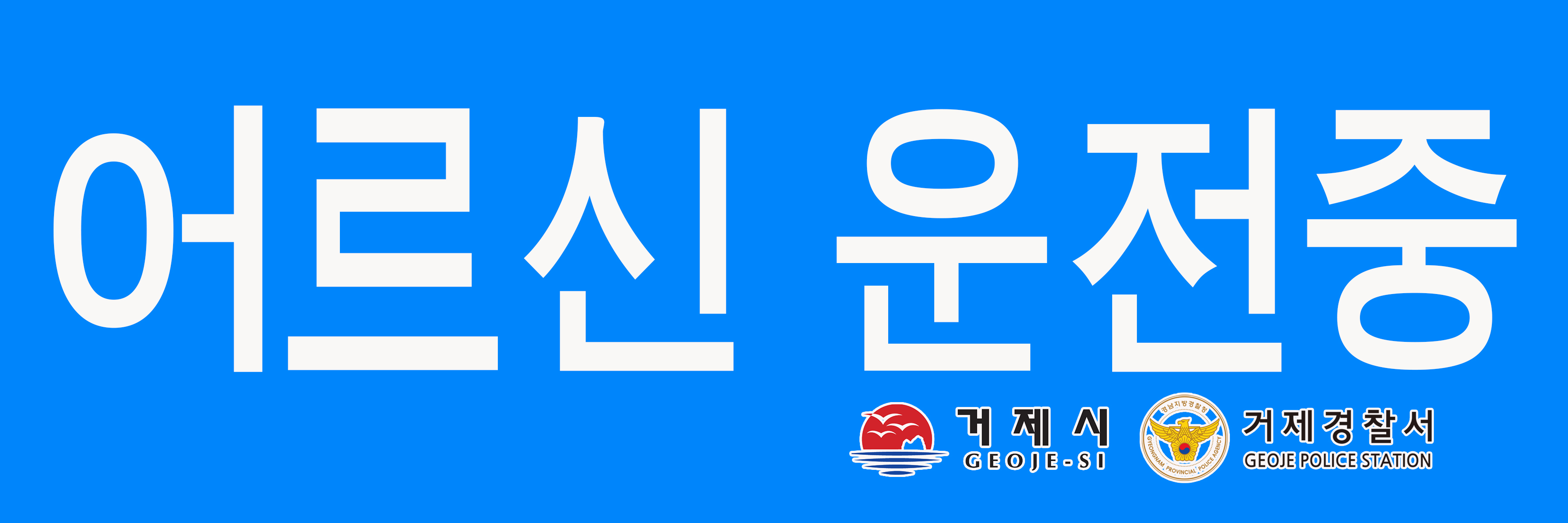 거제시, 65세 이상 운전자에게 ‘고령운전자 표지’ 무료 배부 현장 이미지
