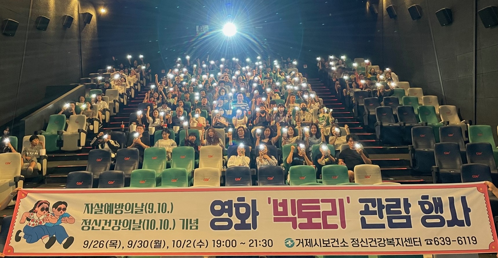 2024년 거제시정신건강복지센터 영화 ‘빅토리’ 무료 관람 행사 성황리에 종료 현장 이미지
