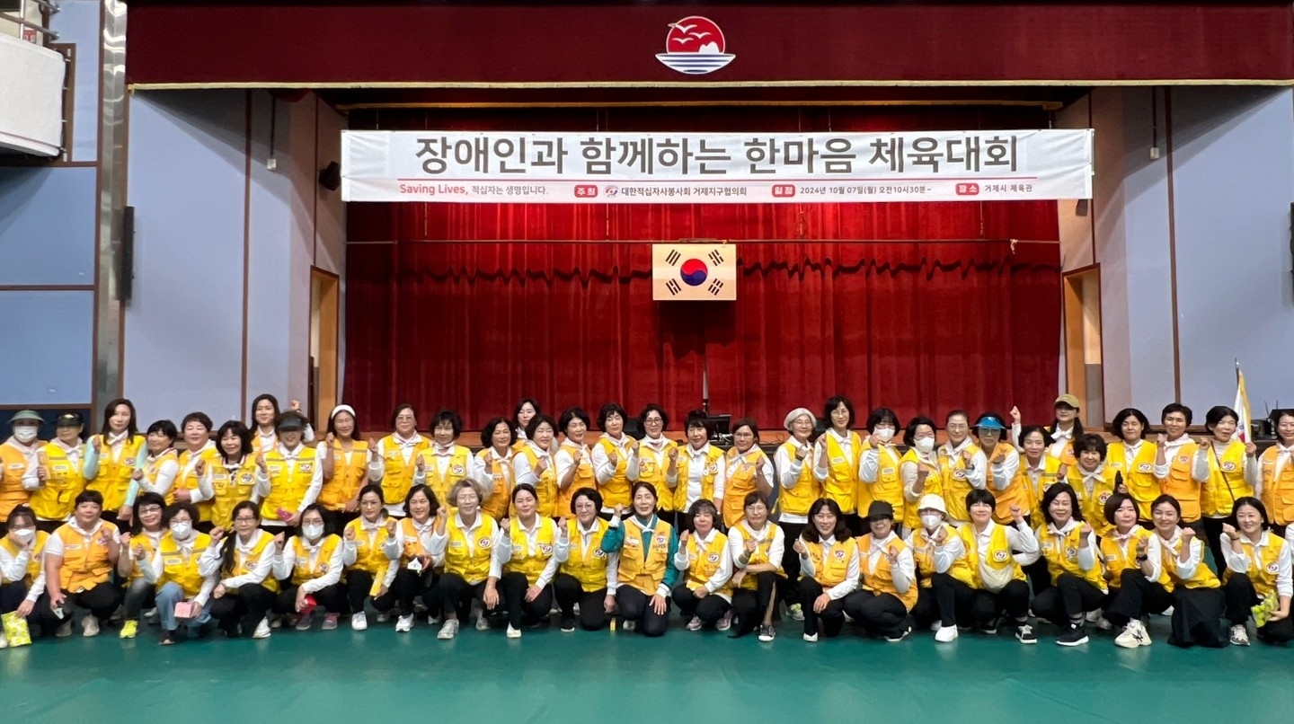 대한적십자사봉사회 거제지구협의회, 장애인과 함께하는 한마음 체육대회 개최 현장 이미지