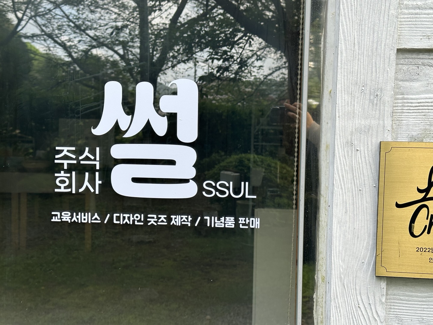 주식회사 썰, 지역형 예비사회적기업 지정 현장 이미지