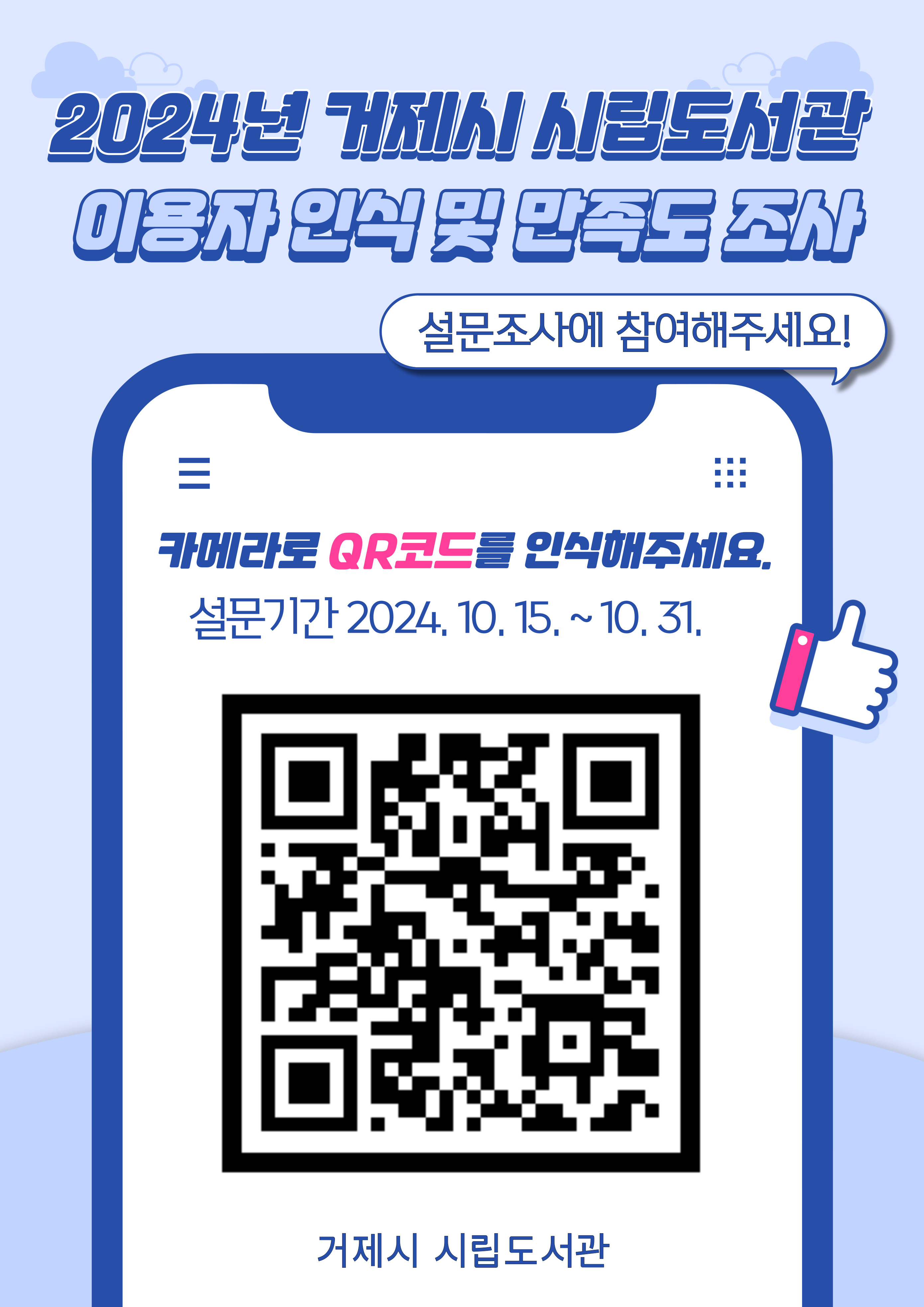 거제시 시립도서관, 이용자 인식 및 만족도 조사 실시 현장 이미지