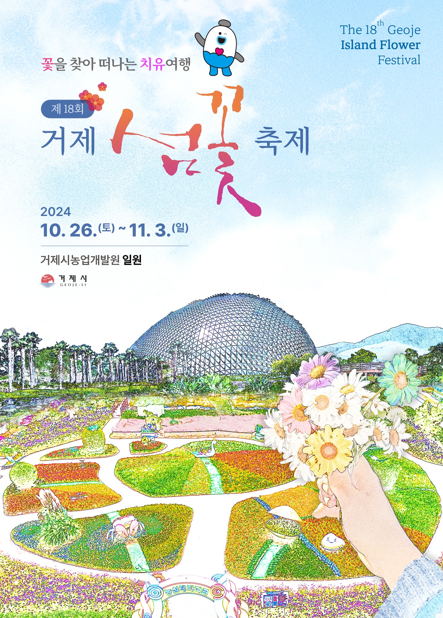 ‘꽃을 찾아 떠나는 치유여행’ 제18회 거제섬꽃축제 개최 현장 이미지