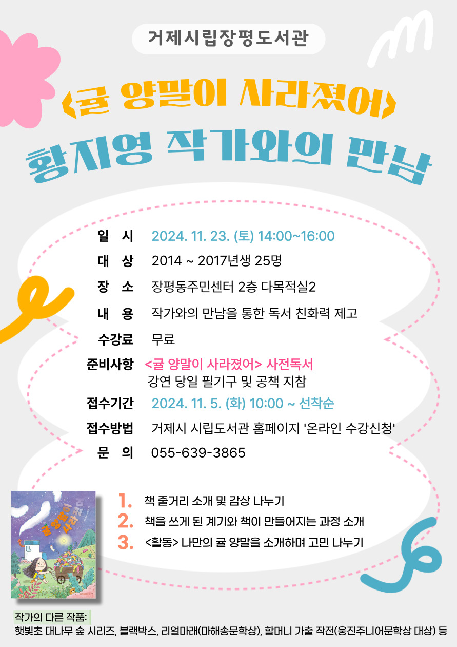 거제시립장평도서관, ‘귤 양말이 사라졌어’ 황지영 작가와의 만남 현장 이미지