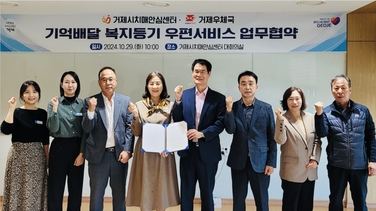 거제시치매안심센터-거제우체국 기억배달 복지등기 우편서비스 업무 협약 체결 현장 이미지