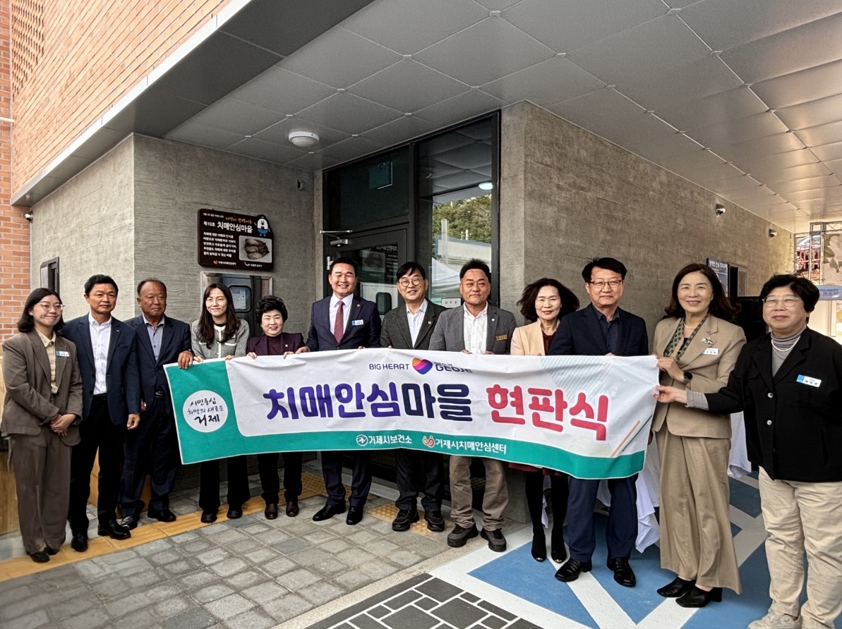 거제시 치매안심센터, 사등면 성포리 ‘제10호 치매안심마을’ 지정 현판식 개최 현장 이미지