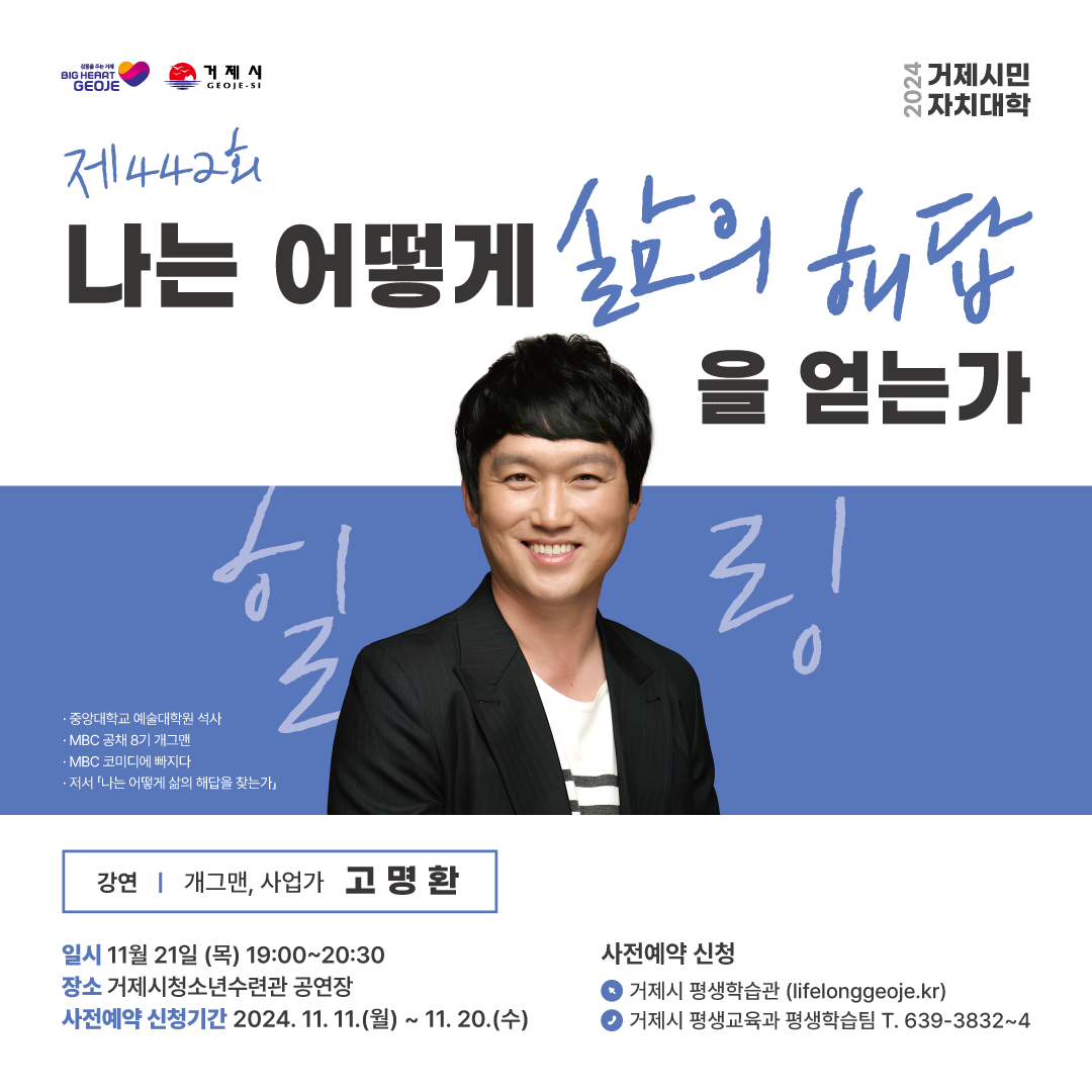 거제시민자치대학 올해 마지막 강연자, 개그맨 고명환 초청 현장 이미지
