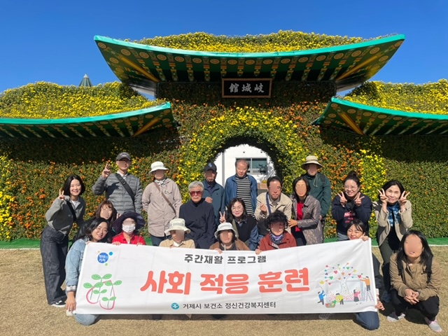 거제시 정신건강복지센터 사회적응훈련 현장 이미지