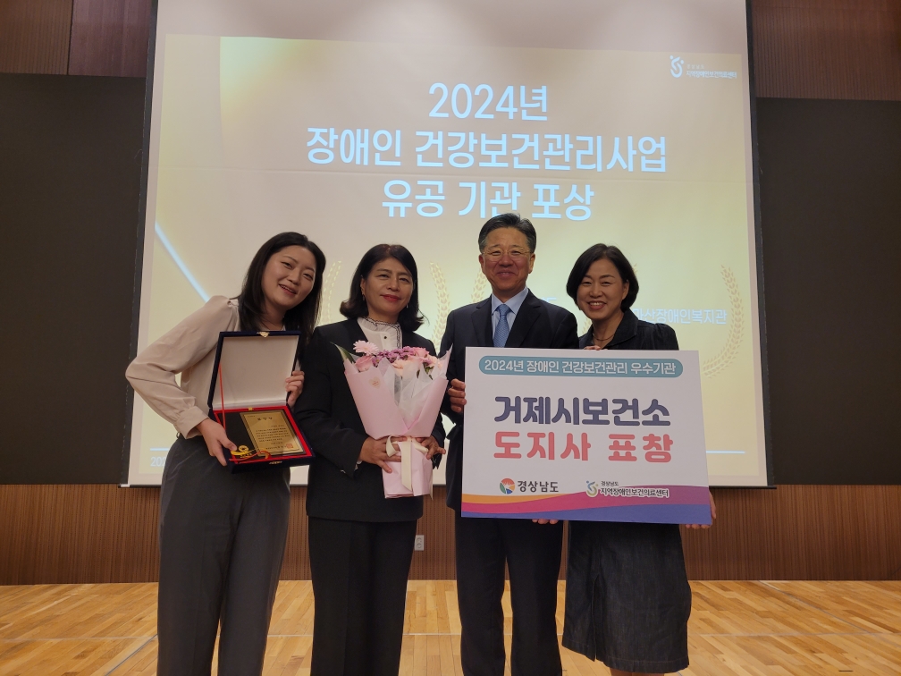 거제시보건소, 2024년 장애인 건강보건관리 사업 도지사 표창 수상 현장 이미지