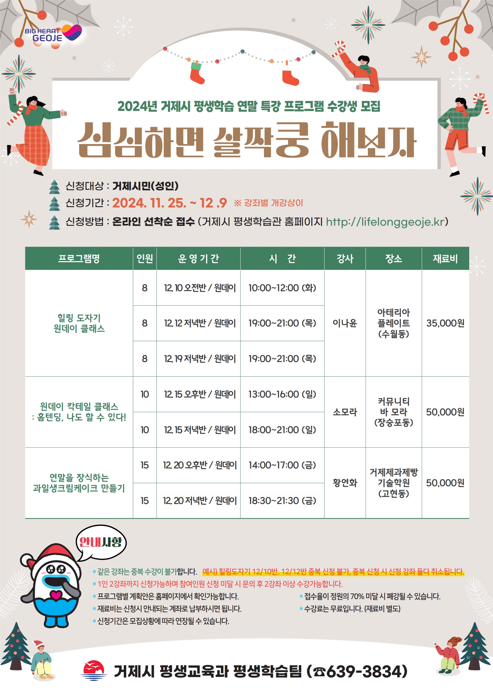 2024년 거제시 평생학습 연말 프로그램 ‘심쿵해’ 수강생 모집 현장 이미지