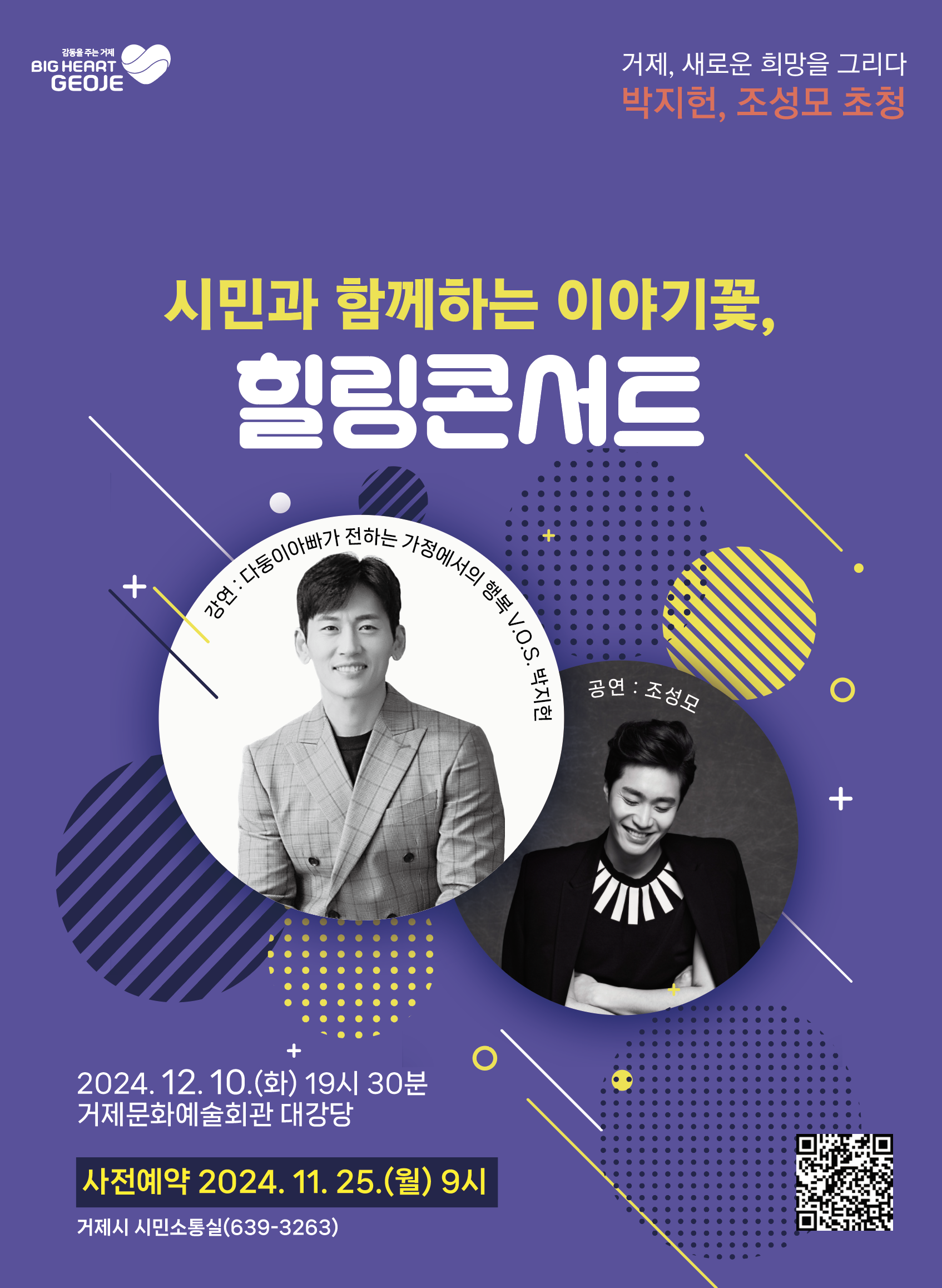 거제시, V.O.S.박지헌‧조성모 초청 힐링콘서트 개최 현장 이미지