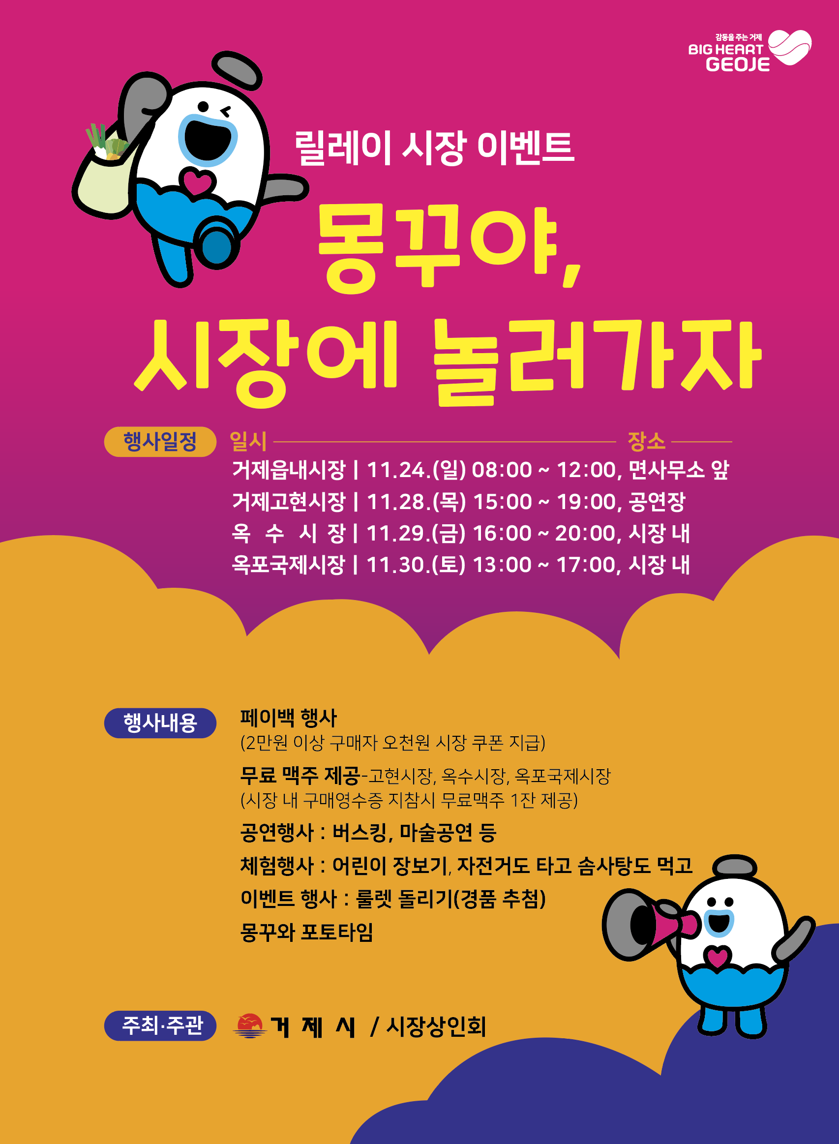“몽꾸야 시장에 놀러가자” 거제시, 릴레이 시장 이벤트 열어 현장 이미지