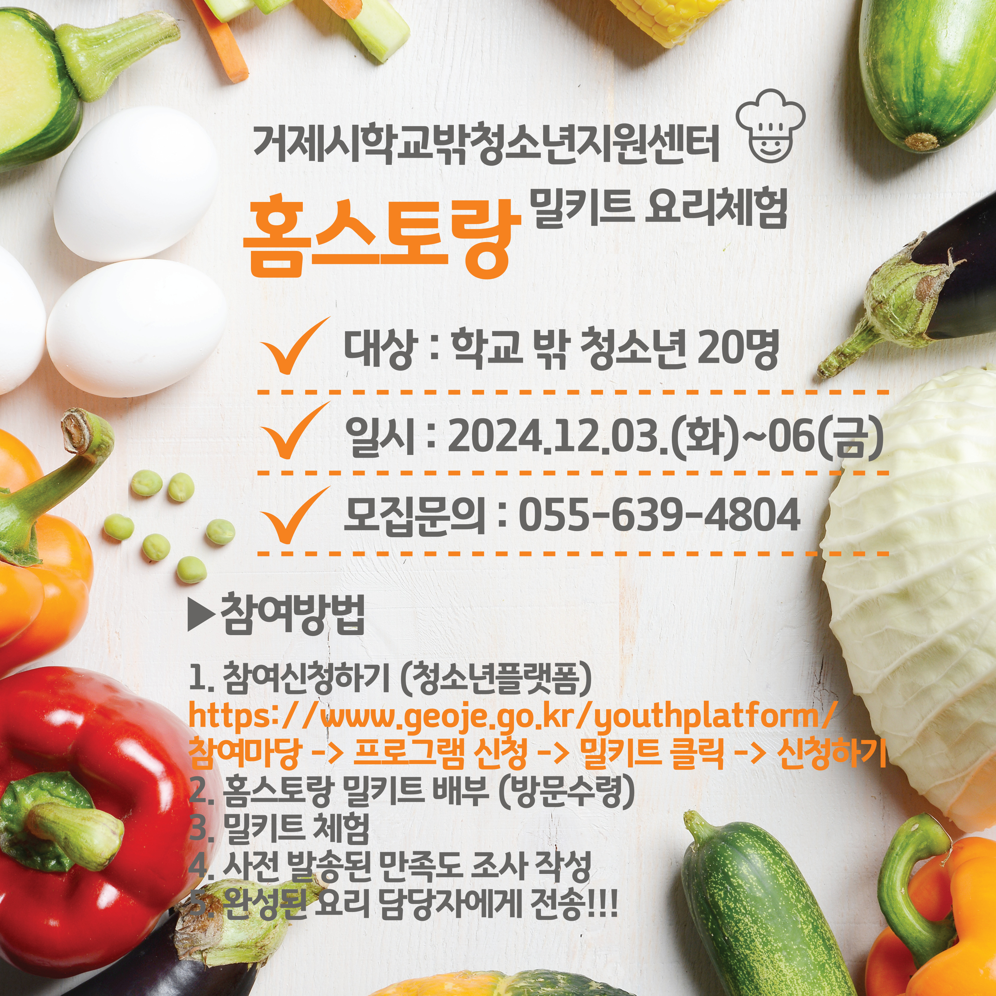 거제시학교밖청소년지원센터 비대면 문화체험 프로그램 “홈스토랑” 밀키트 요리체험 참여자 모집 현장 이미지