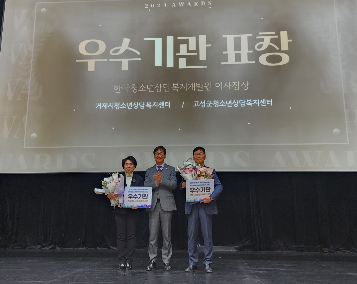 거제시청소년상담복지센터, 2024년 우수기관상 수상 현장 이미지