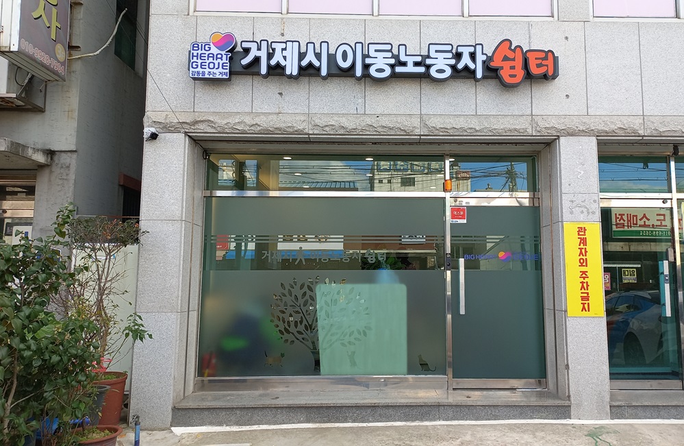 “힘들 때는 쉬었다 가세요” 거제시 이동노동자 쉼터 개소 현장 이미지