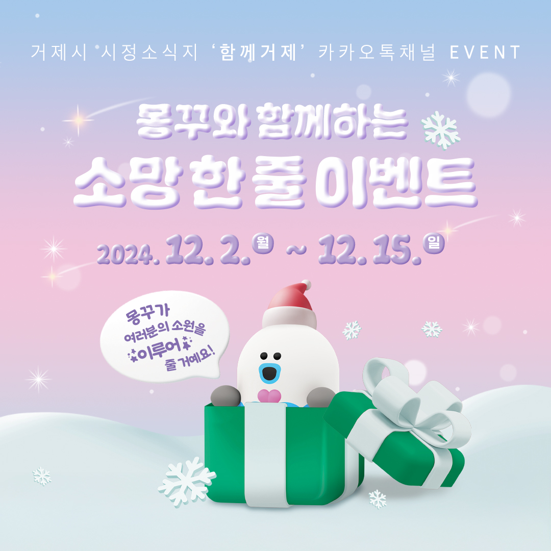 거제시 소식지 함께거제, 시민들의 꿈을 응원하는 따뜻한 연말 이벤트 진행 현장 이미지