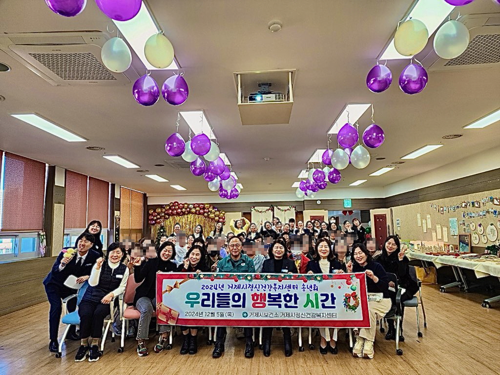 2024년 거제시정신건강복지센터 송년회 ‘우리들의 행복한 시간’ 개최 현장 이미지