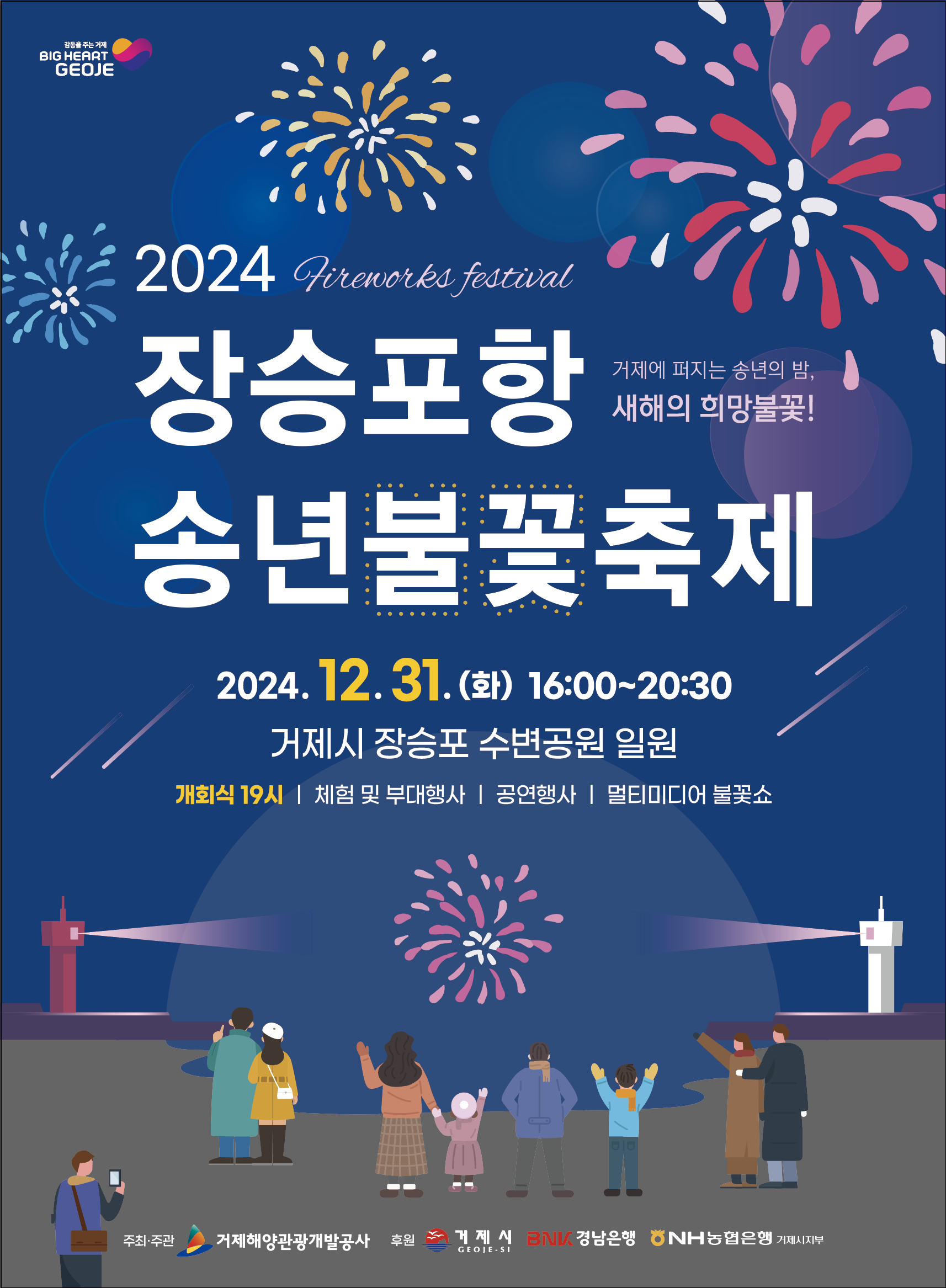 2024년 장승포항 송년불꽃축제 개최 현장 이미지
