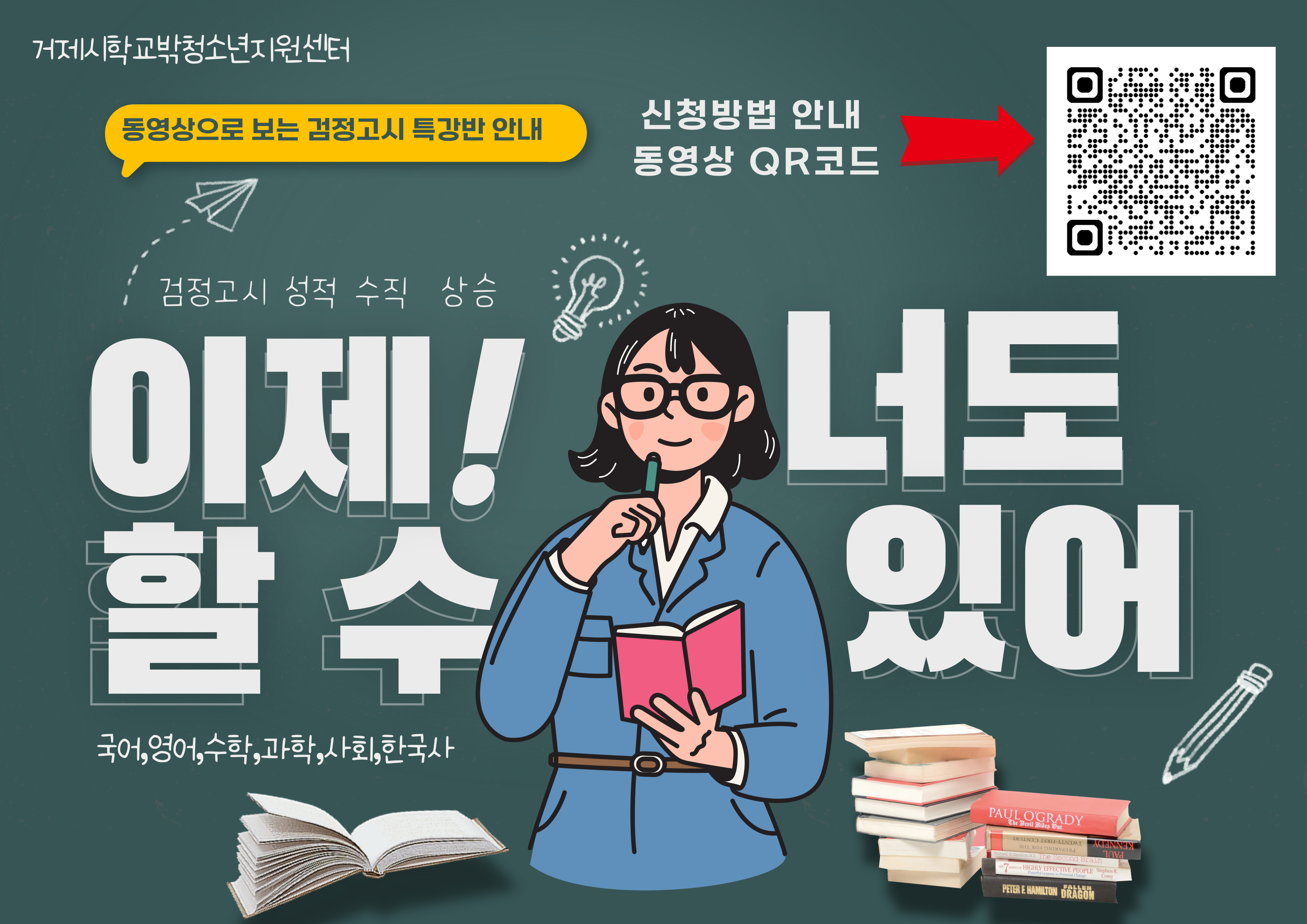 2025년 거제시학교밖청소년지원센터 검정고시 특강반 참여자 모집 현장 이미지
