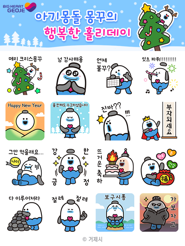 거제시, 이모티콘 ‘아기몽돌 몽꾸의 행복한 홀리데이’ 배포 현장 이미지