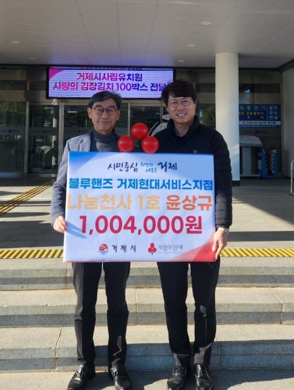 블루핸즈 거제현대서비스지점 윤상규, 거제시 ‘나눔 천사’ 1호로 릴레이 기부 챌린지 시작 알려 현장 이미지