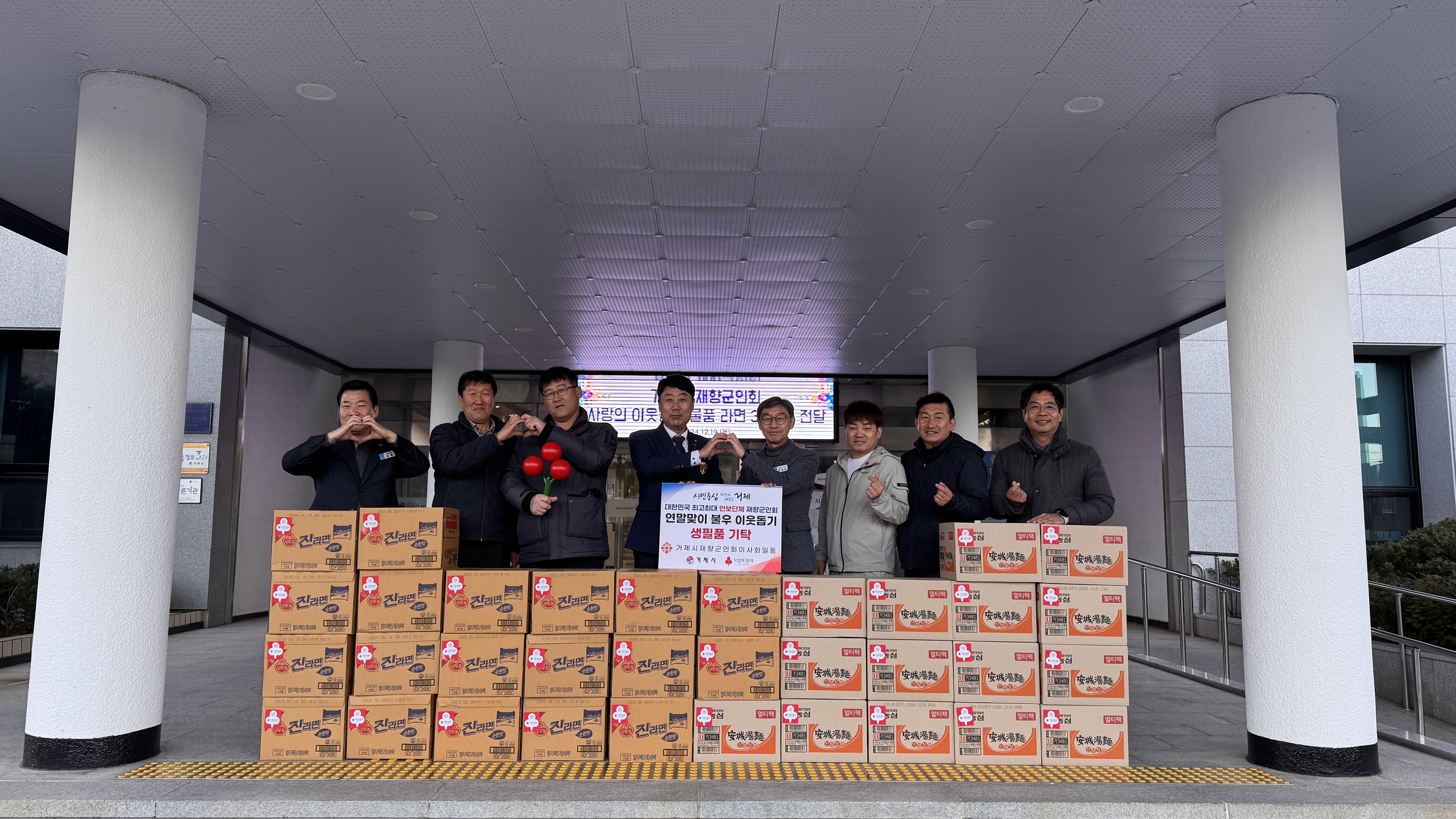 거제시재향군인회, 이웃돕기 물품 라면 34박스 기탁 현장 이미지