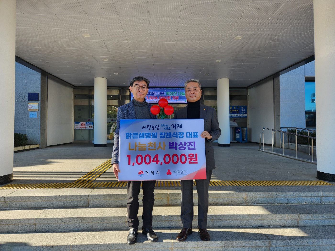 맑은샘병원 장례식장 대표, 박상진 ‘나눔천사  릴레이 기부’ 1,004,000원 전달 현장 이미지