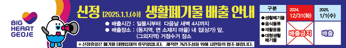거제시, 신정 휴일 생활폐기물 배출 안내 현장 이미지