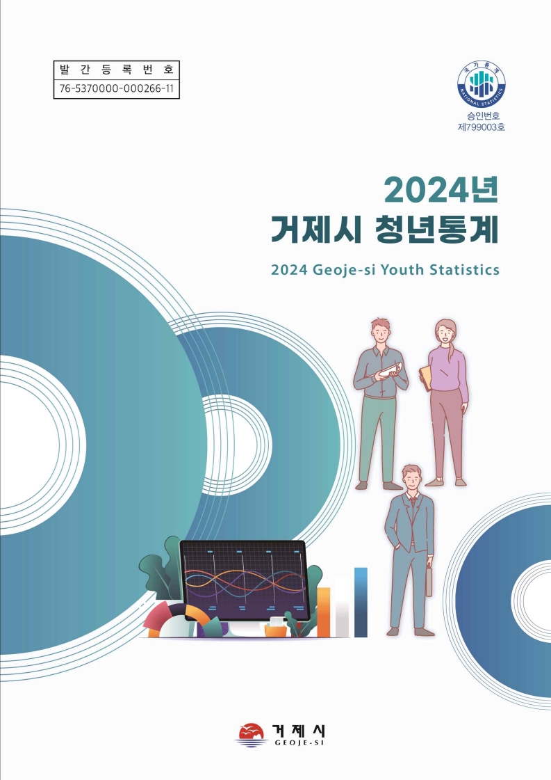 2024년 거제시 청년통계 발표 현장 이미지
