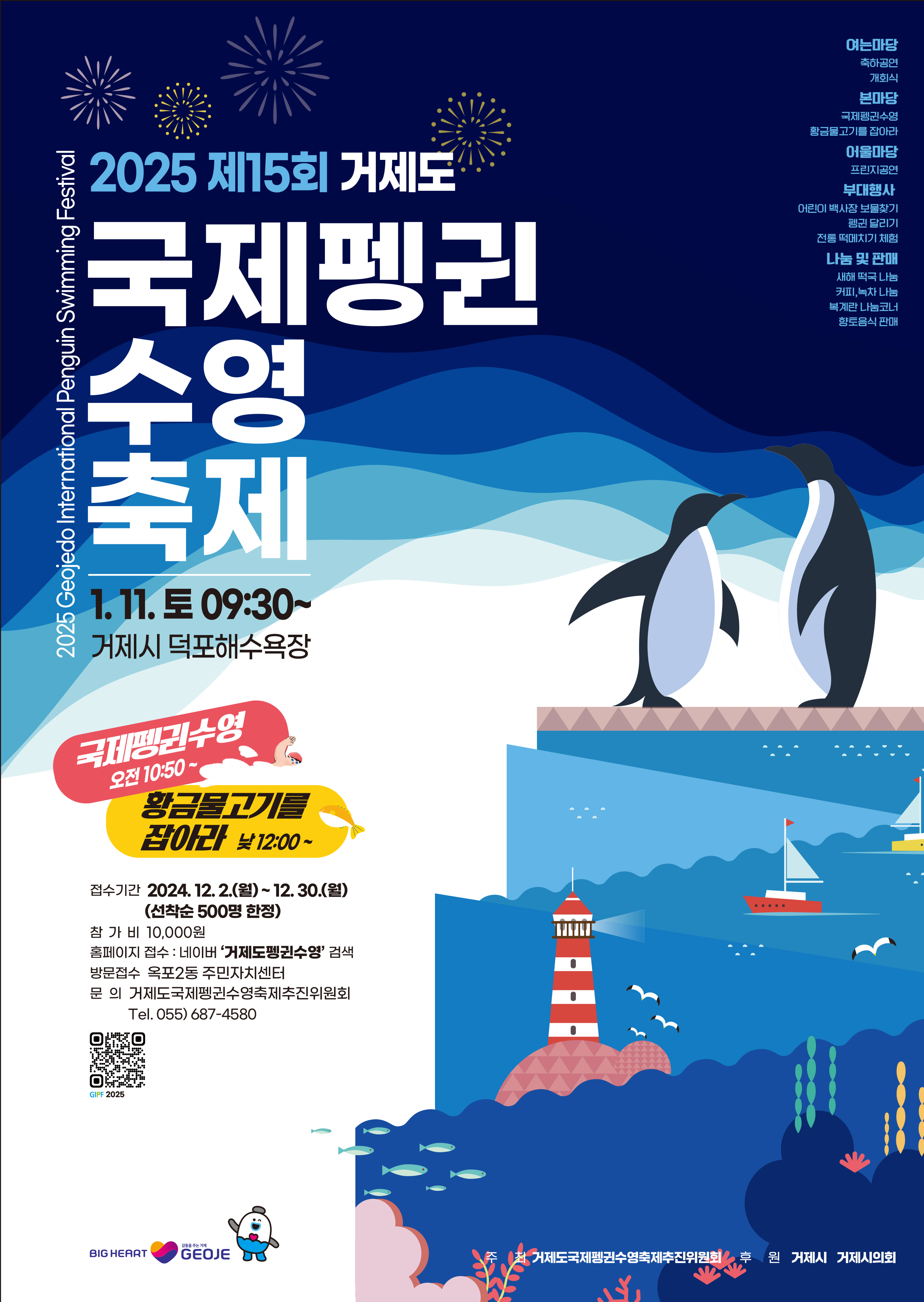 제15회 거제도 국제펭귄수영축제 3년만에 개최 현장 이미지