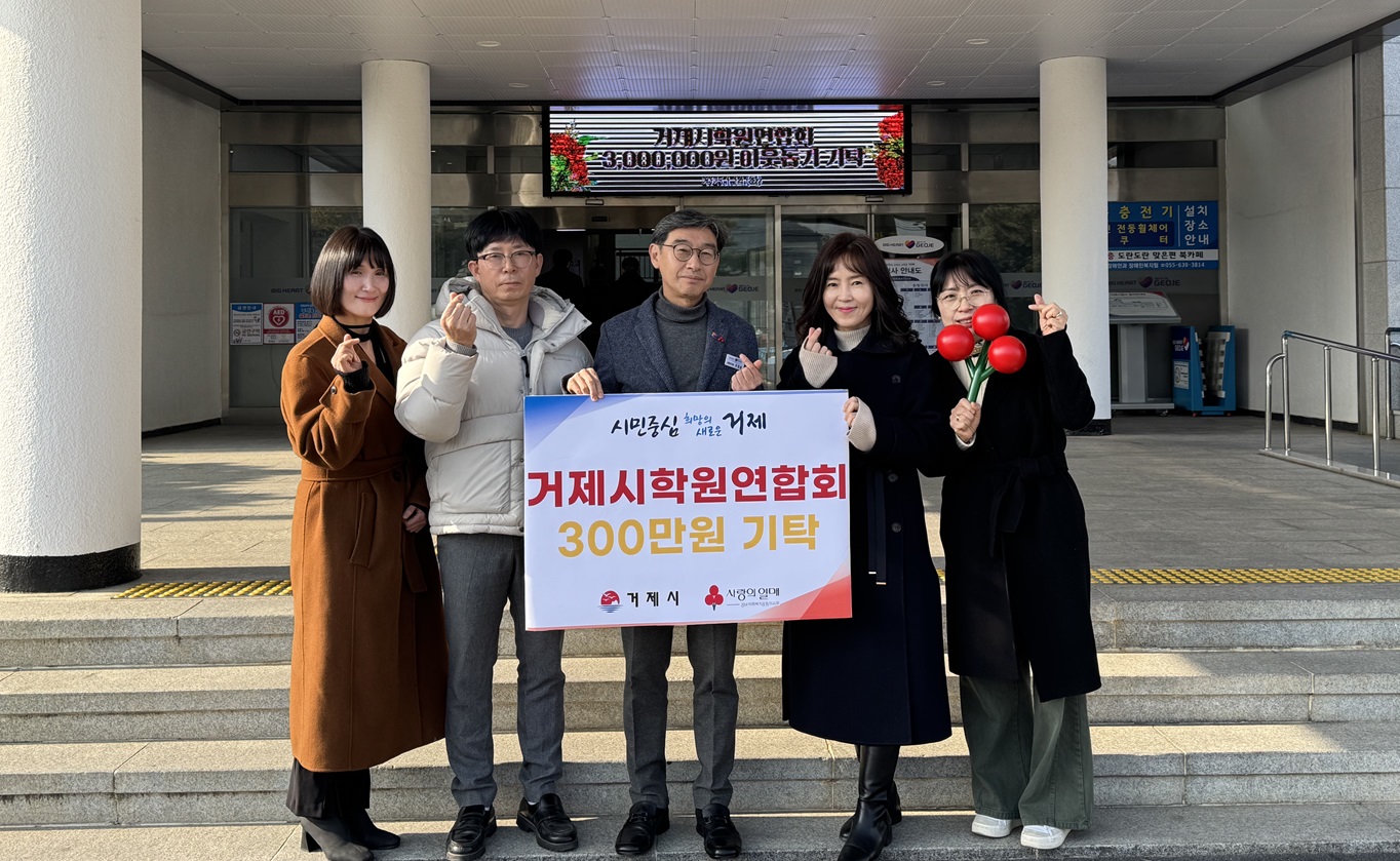 거제시학원연합회, 이웃돕기 성금 300만원 기부 현장 이미지