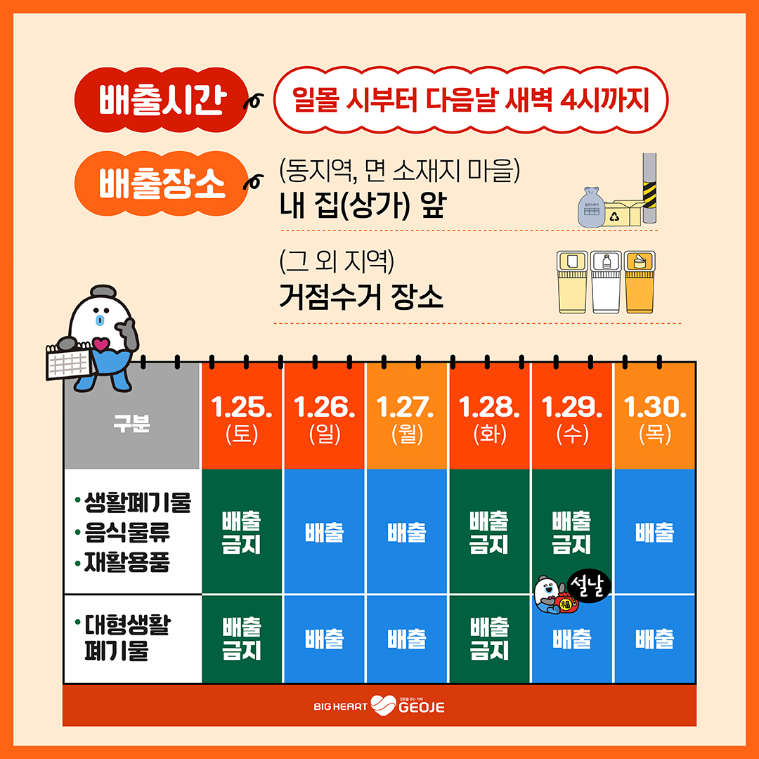 거제시, 설 연휴기간(1.25.~1.30.) 생활폐기물 배출 안내 현장 이미지